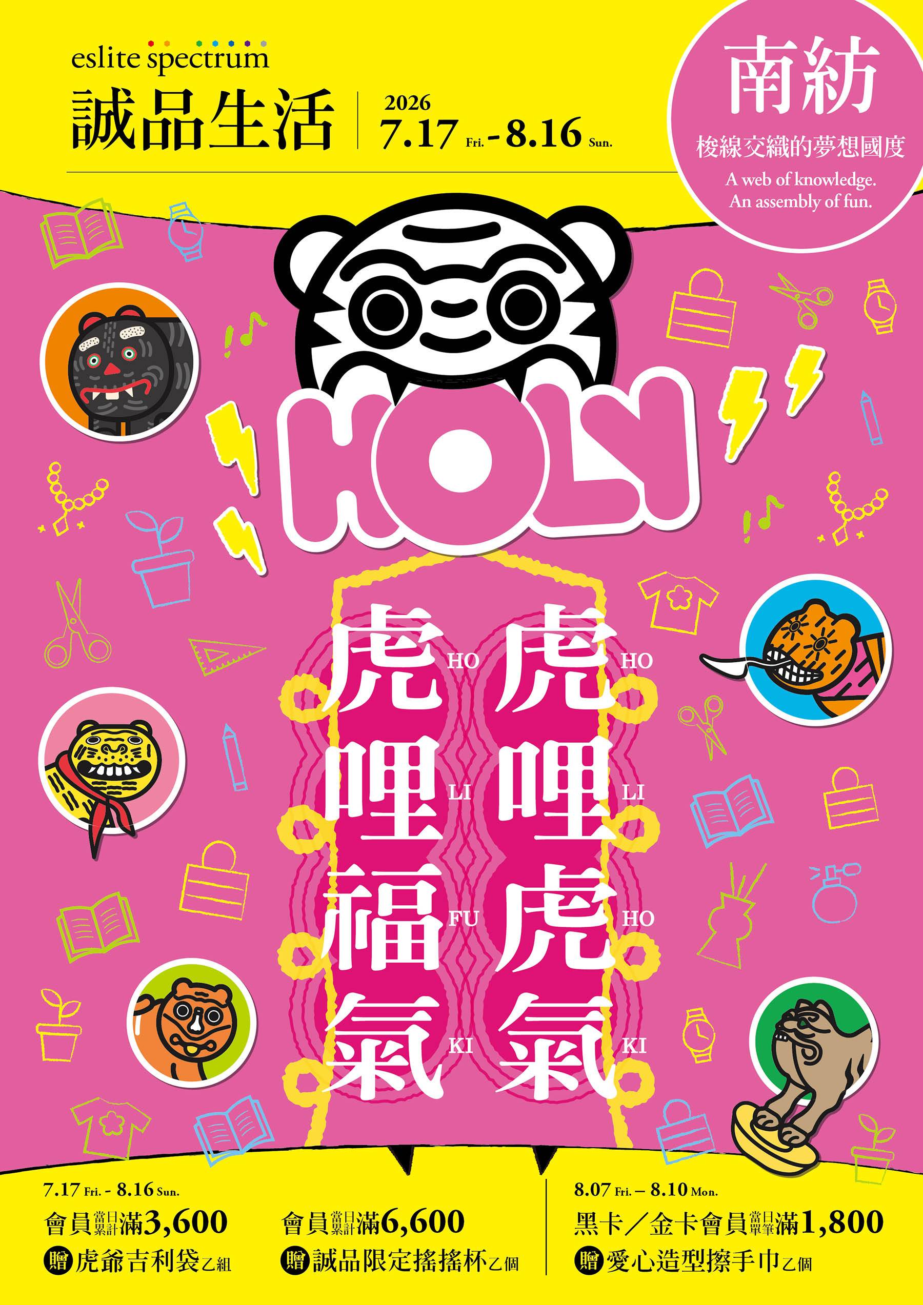 南紡｜虎哩虎氣 虎哩福氣