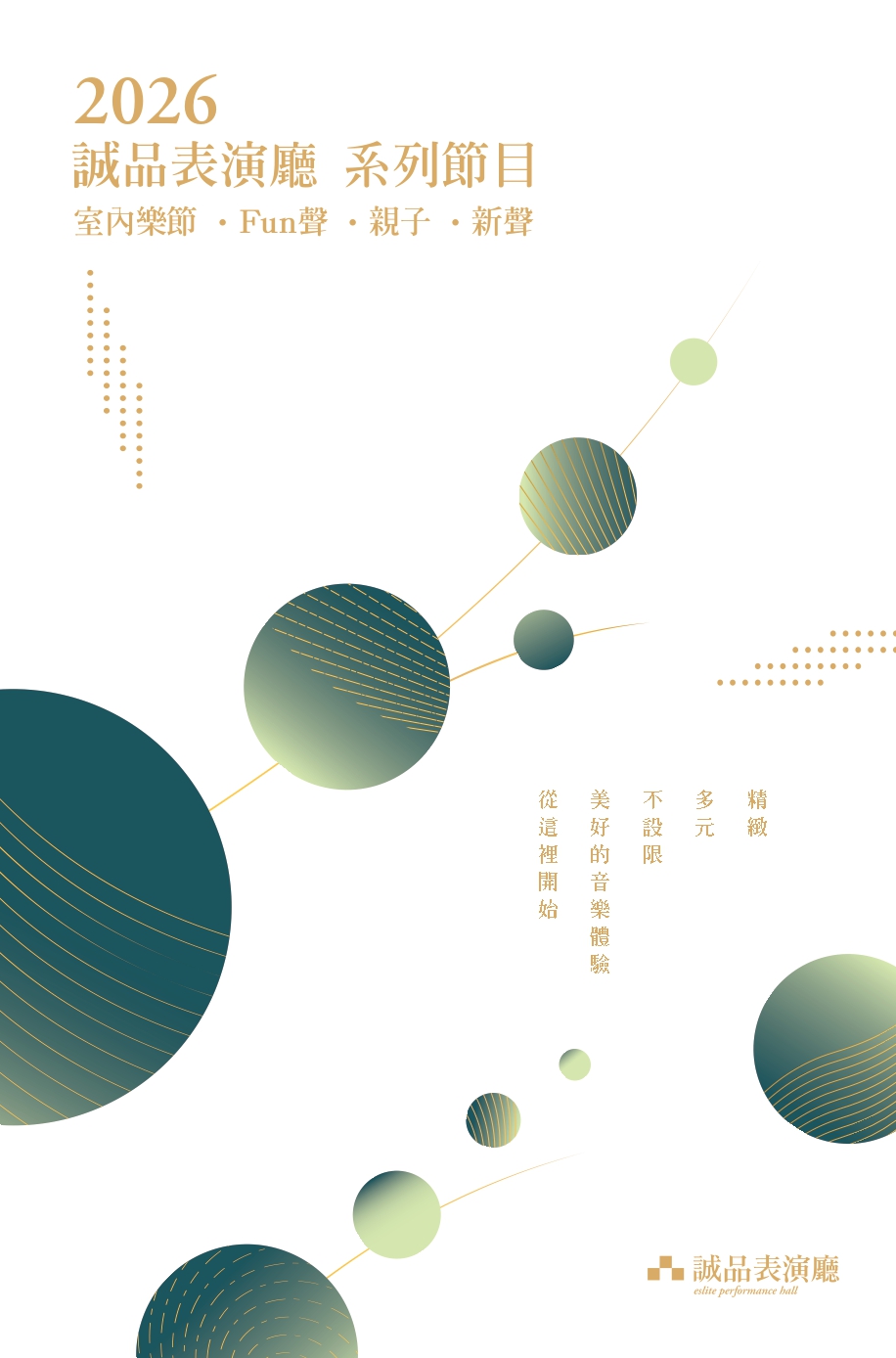 誠品表演廳｜2026系列節目手冊