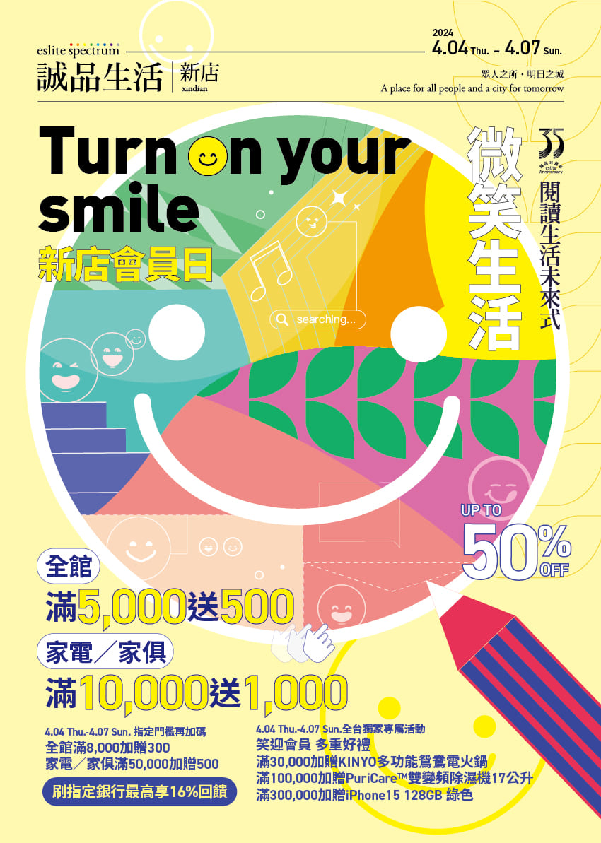 誠品新店｜會員日 Turn on your smile 微笑生活