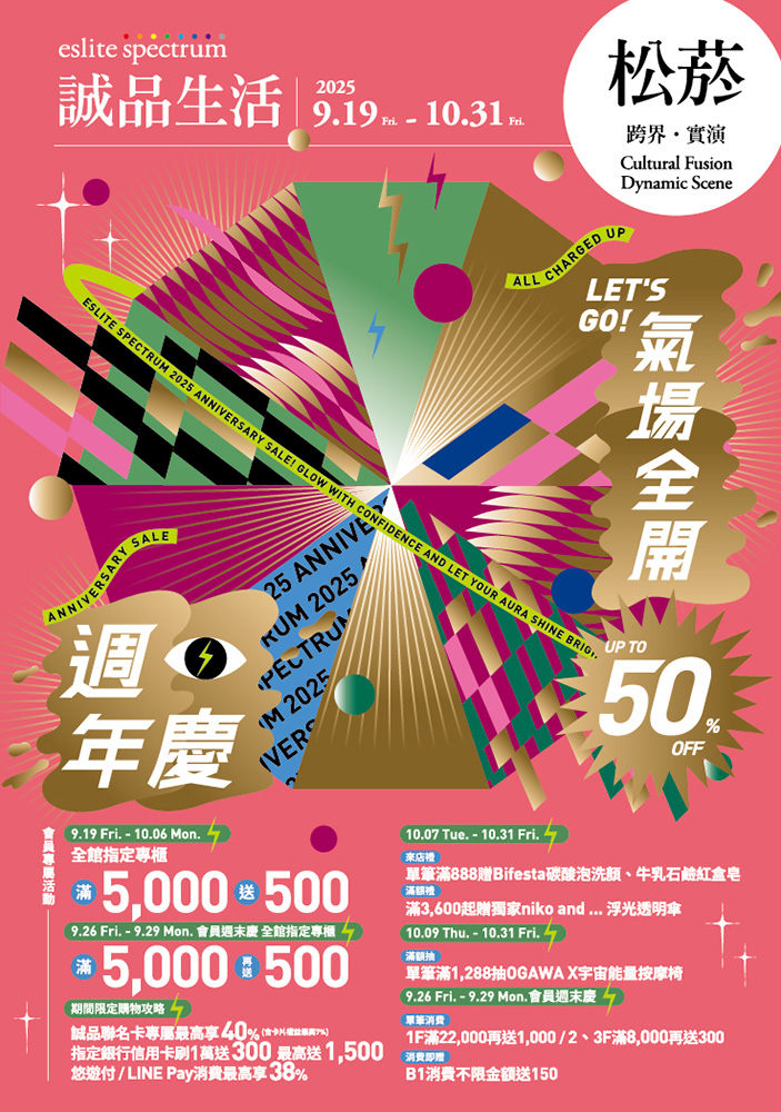 松菸｜2025週年慶 Let's Go! 氣場全開
