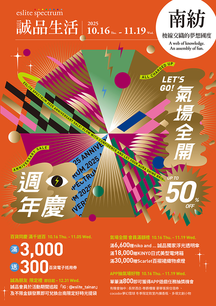 南紡店｜2025週年慶 Let's Go! 氣場全開