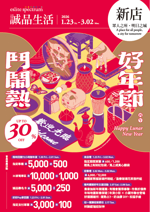 新店｜2026 誠品生活好年節 鬥鬧熱