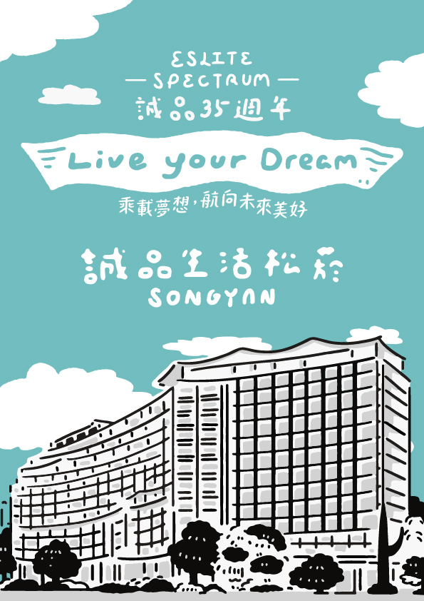 誠品35週年Live your Dream特別企劃 — 誠品生活松菸