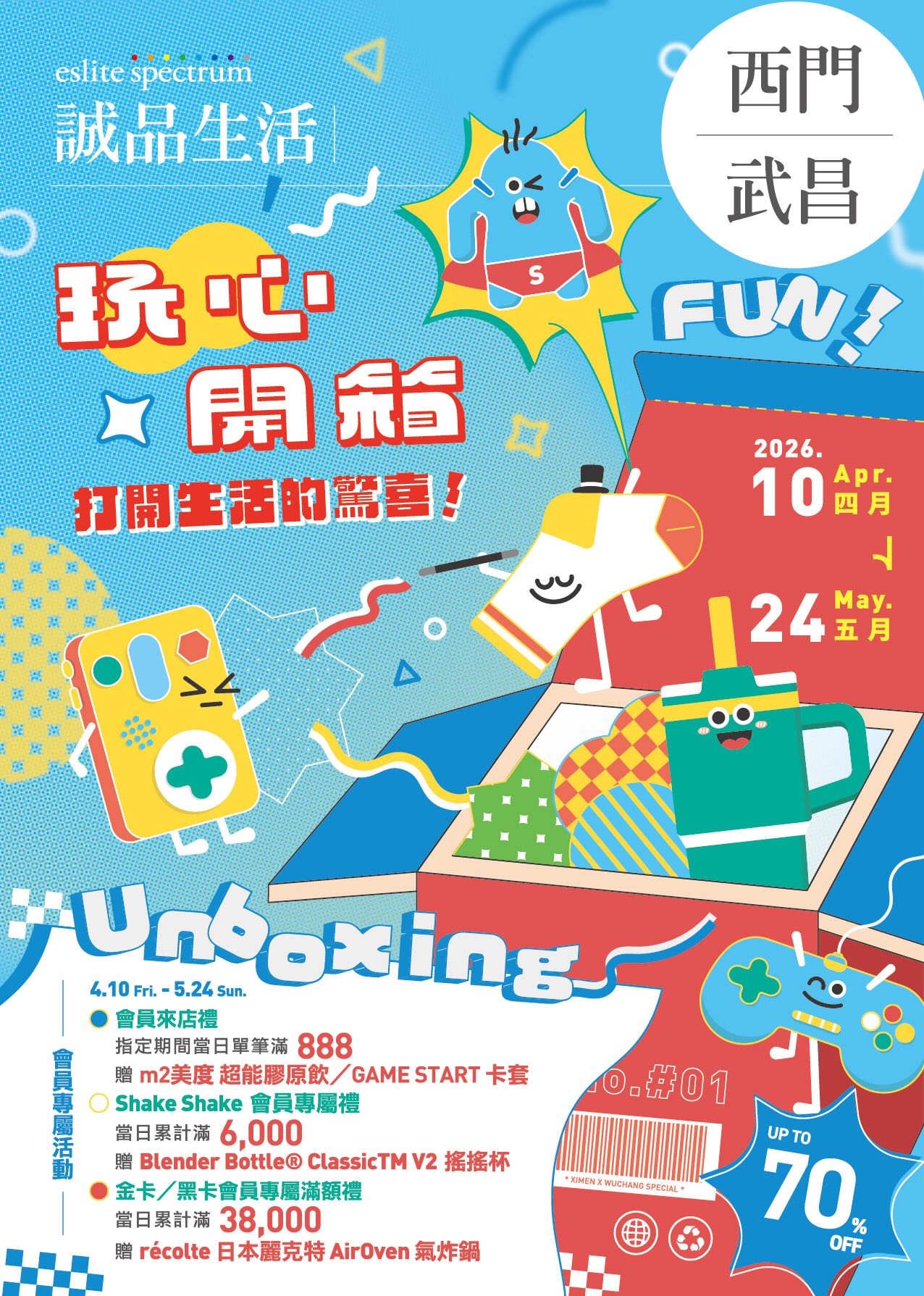 西門、武昌｜2026 玩心開箱：打開生活的驚喜！