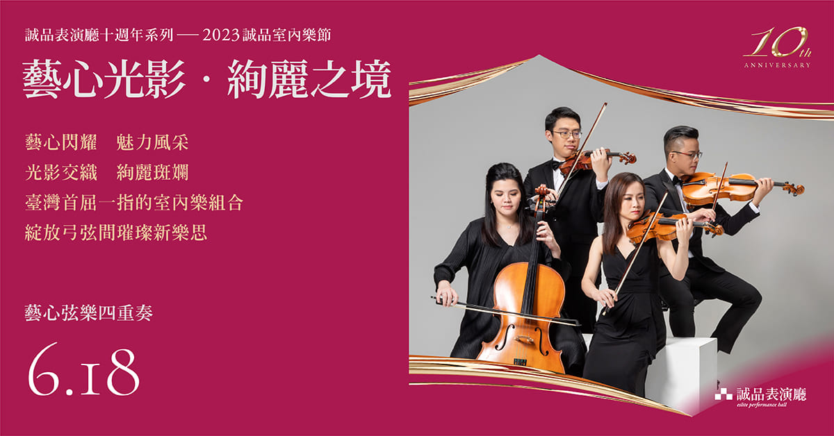 【诚品表演厅欢庆十周年！】十场精彩节目邀您一同遇见美好古典乐音，超值套票5折起！