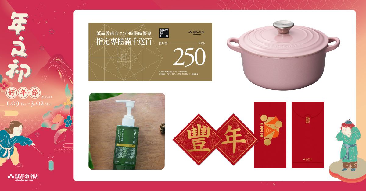 敦南店|指定服飾傢俱滿5,000送500!誠品人滿額贈Le Creuset鑄鐵鍋