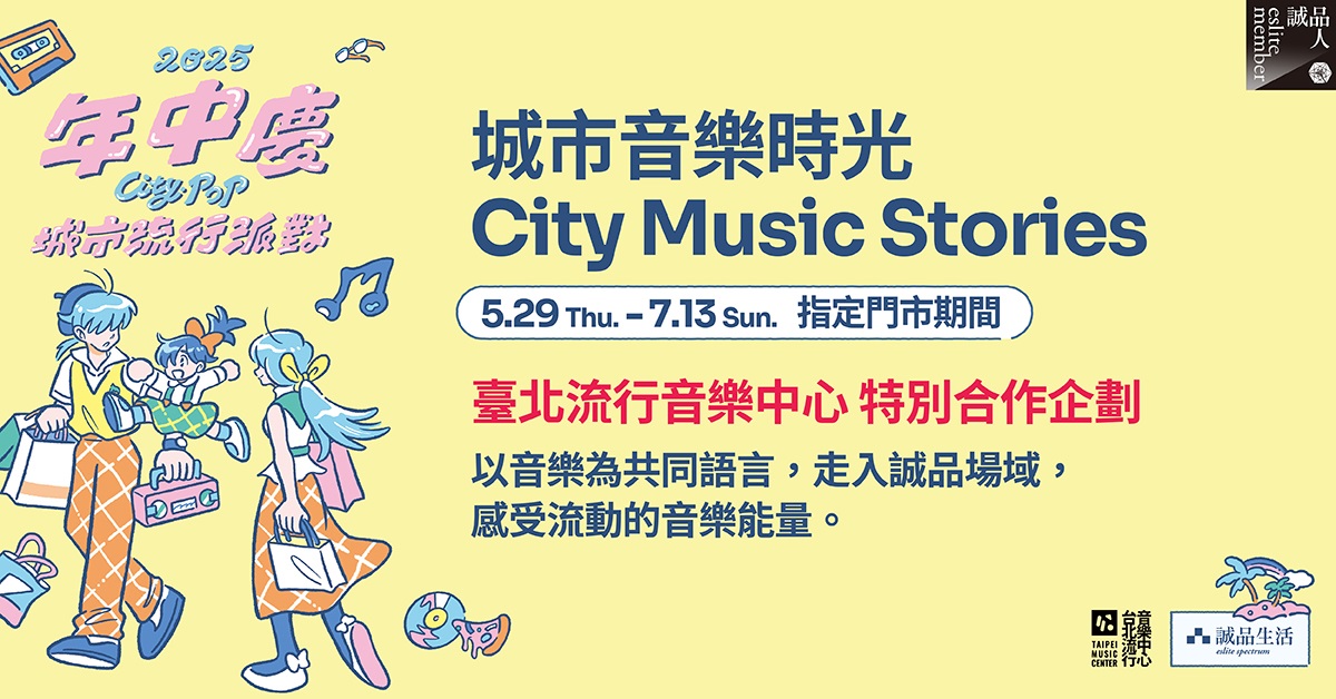 🎵年中慶話題活動｜城市音樂時光 City Music Stories🎵