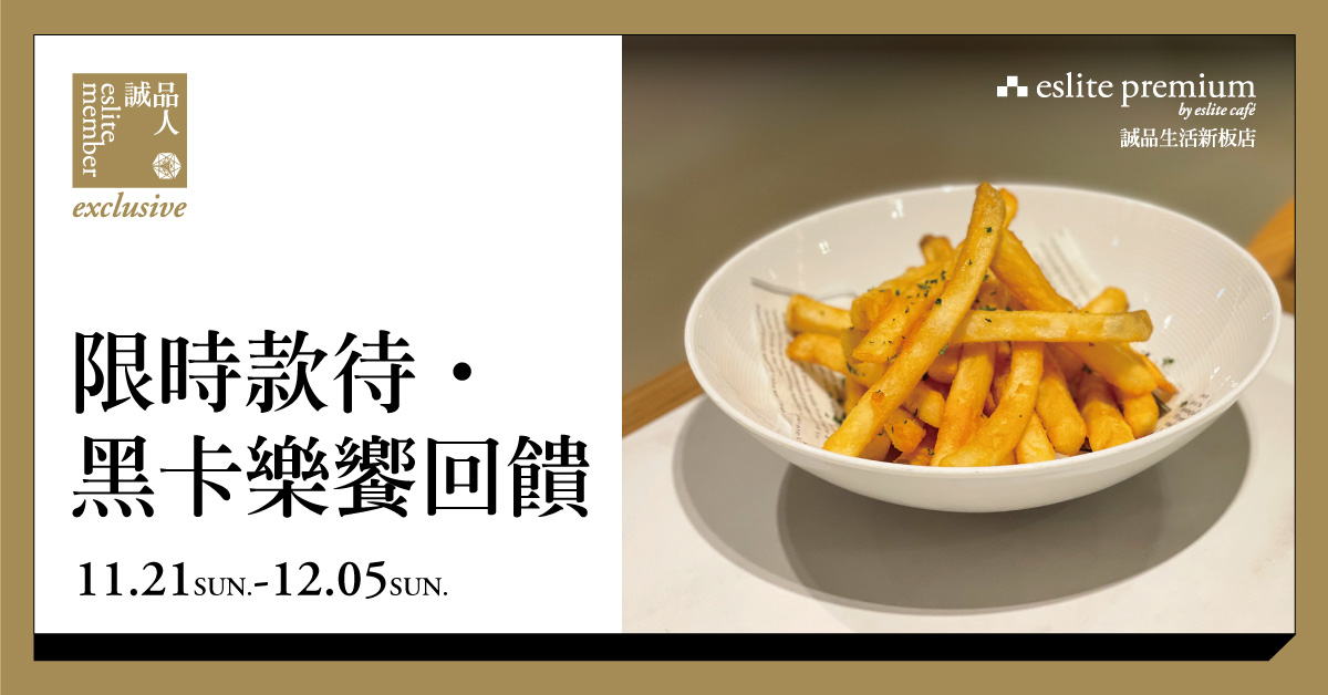 eslite premium新板店│歡慶開幕‧黑卡樂饗回饋