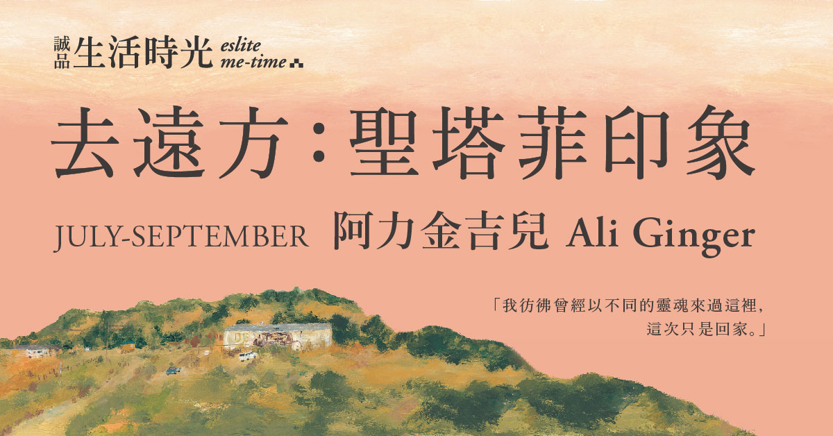 【诚品生活时光】《去远方：圣塔菲印象》 ─ 阿力金吉儿特展现正展售中