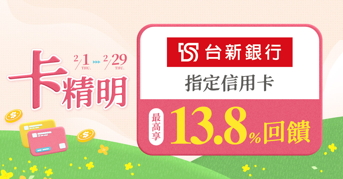 【誠品線上｜卡精明】刷台新銀行信用卡，回饋高達13.8%