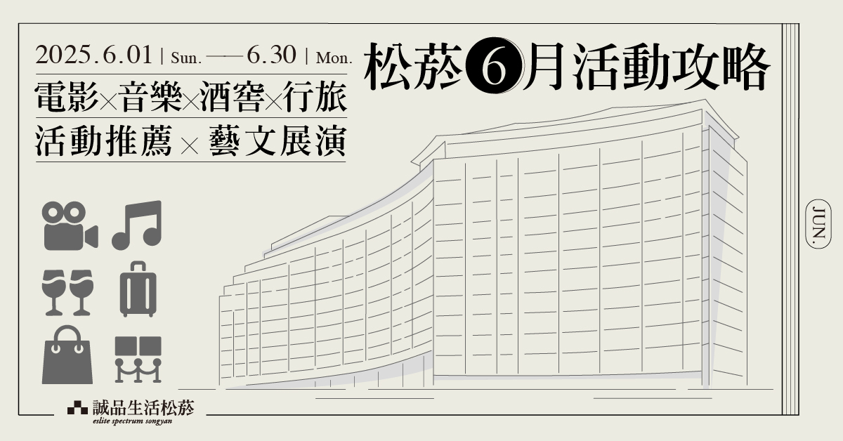 松菸2025年6月活動攻略