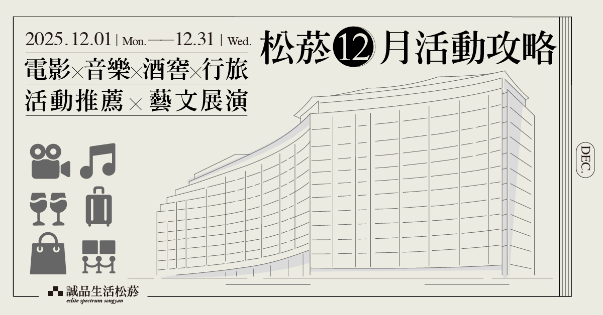 松菸2025年12月活動攻略