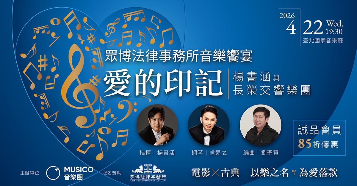 《愛的印記》楊書涵與長榮交響樂團—眾博法律事務所音樂饗宴｜誠品會員購票優惠