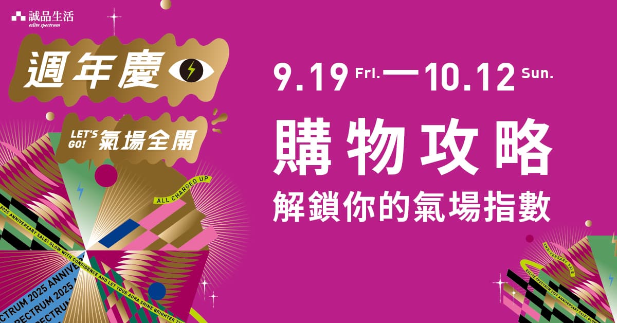  周年庆购物攻略！ 解锁你的气场指数 