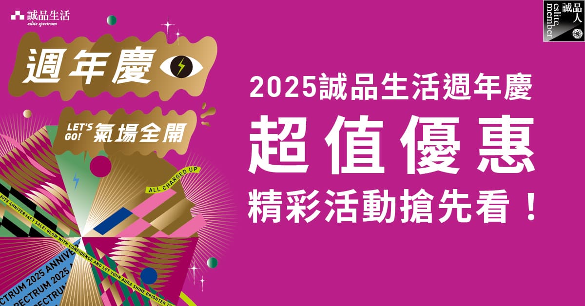 诚品生活周年庆懒人包｜ Let's Go!气场全开			