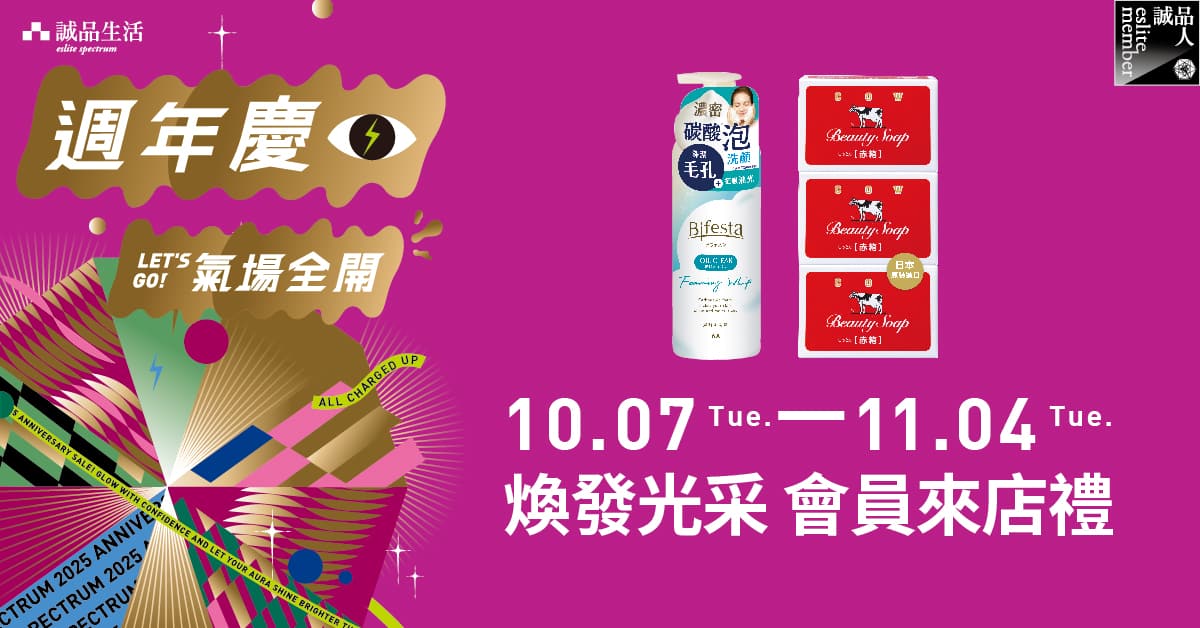 ✨煥發光采 會員來店禮｜Bifesta洗顏、牛乳石鹼 讓你煥新氣場