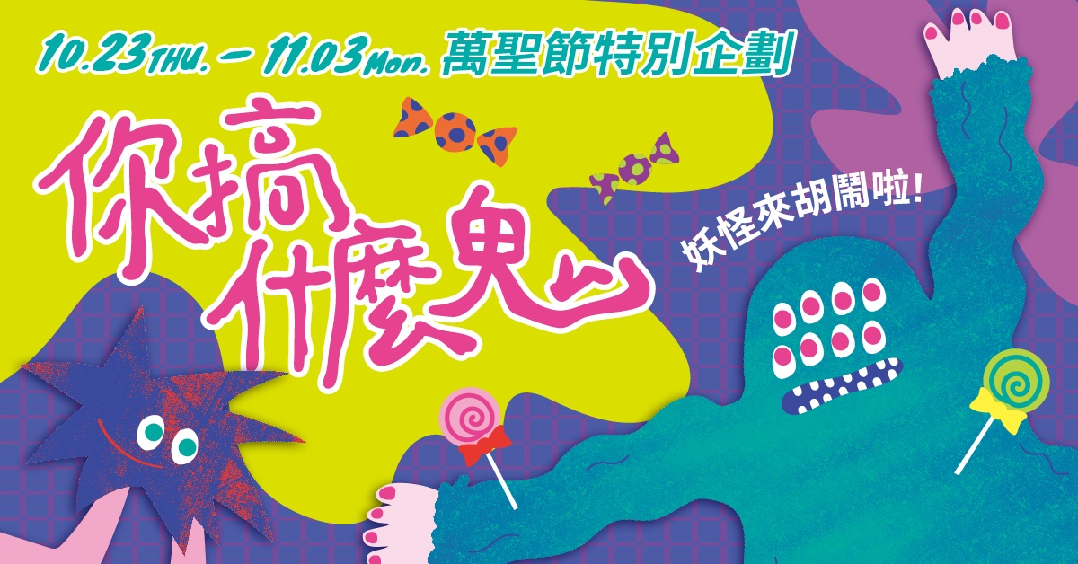 你搞什麽鬼#%~!诚品生活480万圣节特别企划 准备好来面对他们了吗?