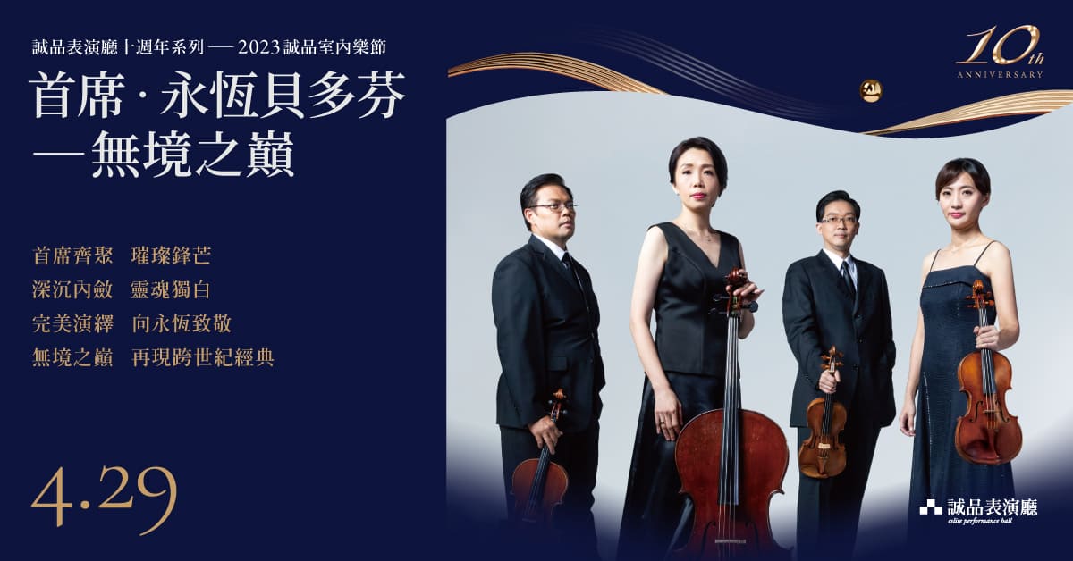 【诚品表演厅欢庆十周年！】十场精彩节目邀您一同遇见美好古典乐音，超值套票5折起！