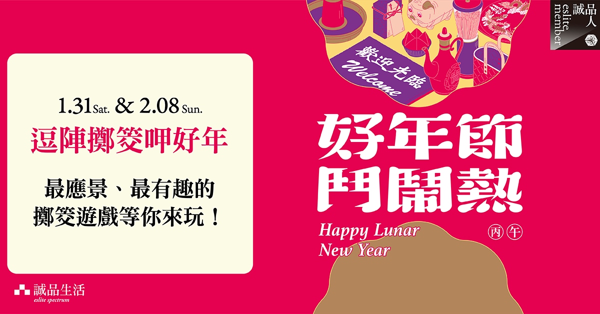  好年节斗闹热｜逗阵掷筊呷好年