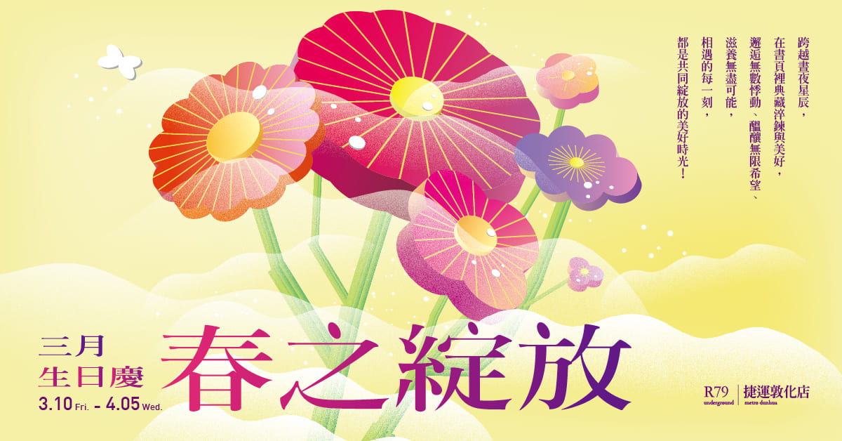 诚品生活 R79、捷运敦化店｜三月生日庆 – 春之绽放