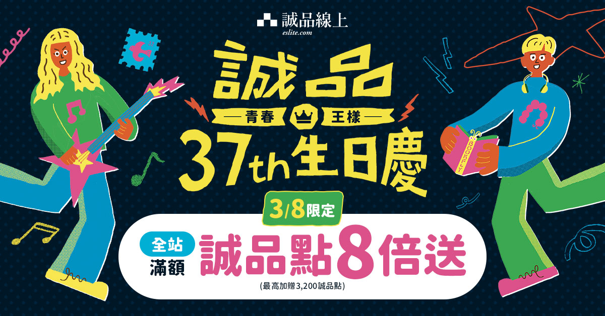 【诚品37th生日庆｜线上同欢】3/8女王节限定笔笔满额享诚品点8倍送