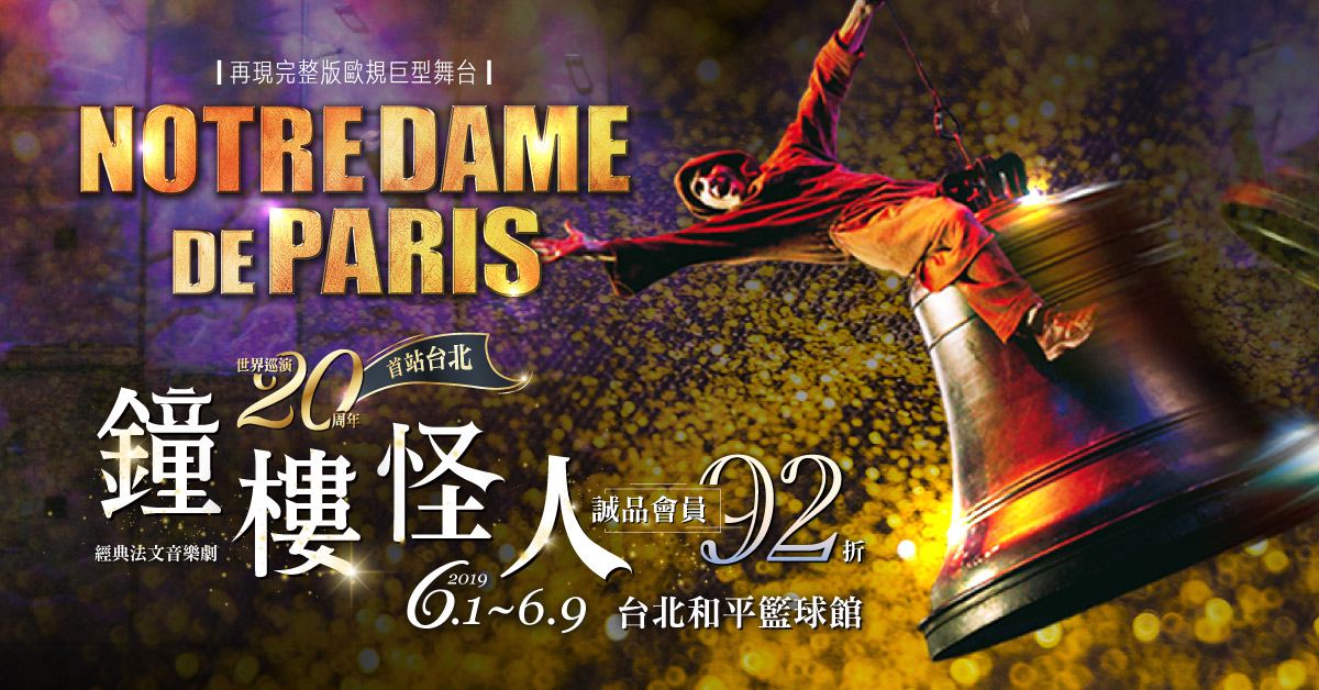 經典法文音樂劇《鐘樓怪人》