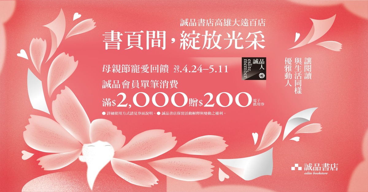 ✨2025誠品書店高雄大遠百店母親節溫馨回饋✨