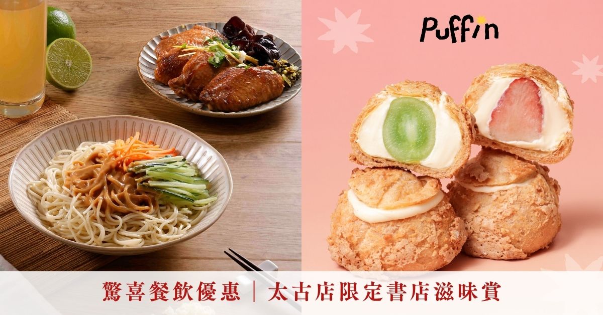 驚喜餐飲優惠︱太古店限定書店滋味賞