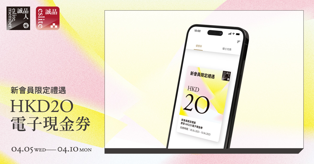 【新會員禮遇】 HKD20電子現金券