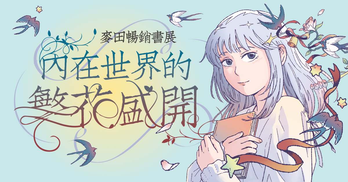 【内在世界的繁花盛开】｜麦田精选书展