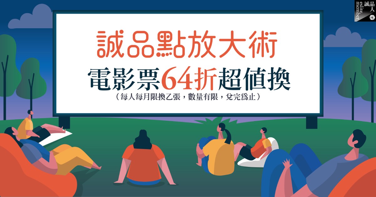 【點數放大超值換】🎬64折電影票限量兌換