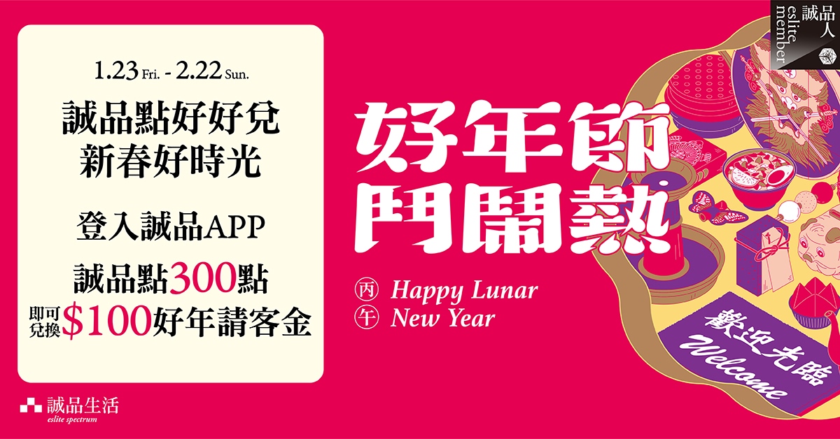 🍽️ 誠品點好好兌 新春好時光