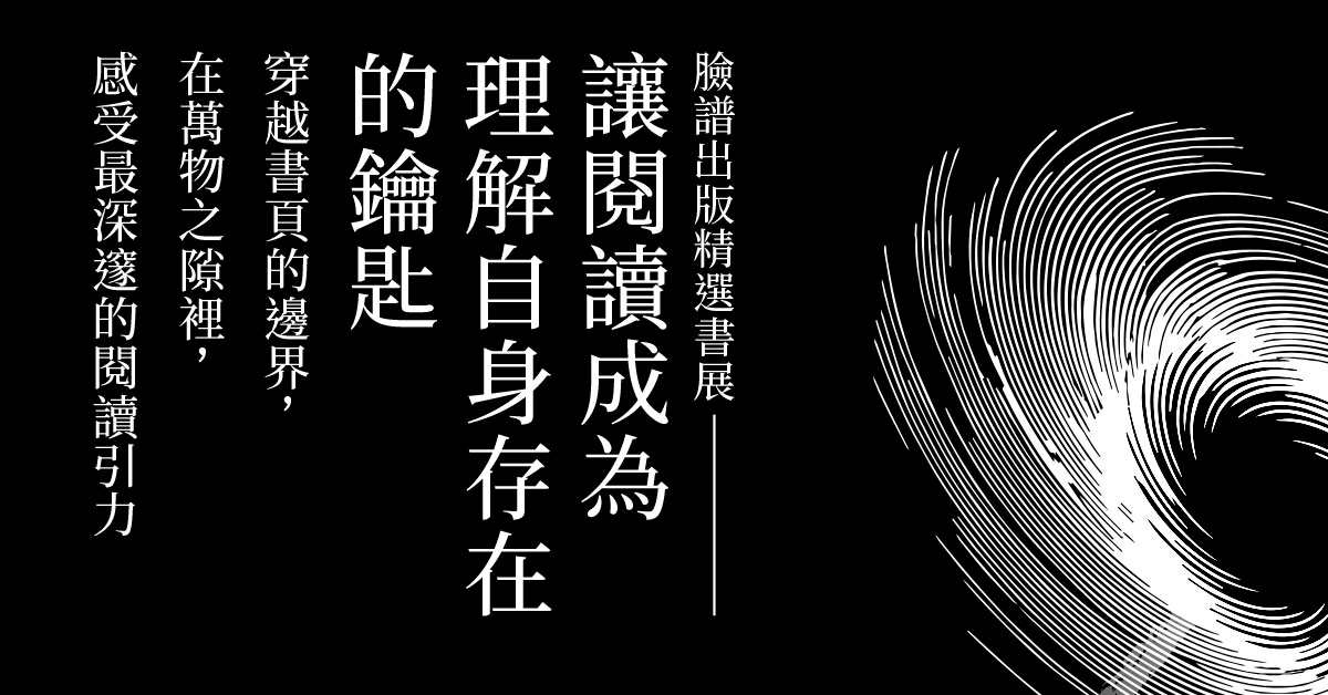 【让阅读成为理解自身存在的钥匙】｜脸谱精选书展