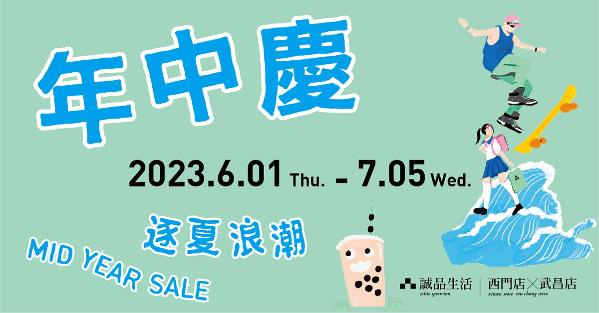 西门店、武昌店│年中庆 逐夏浪潮