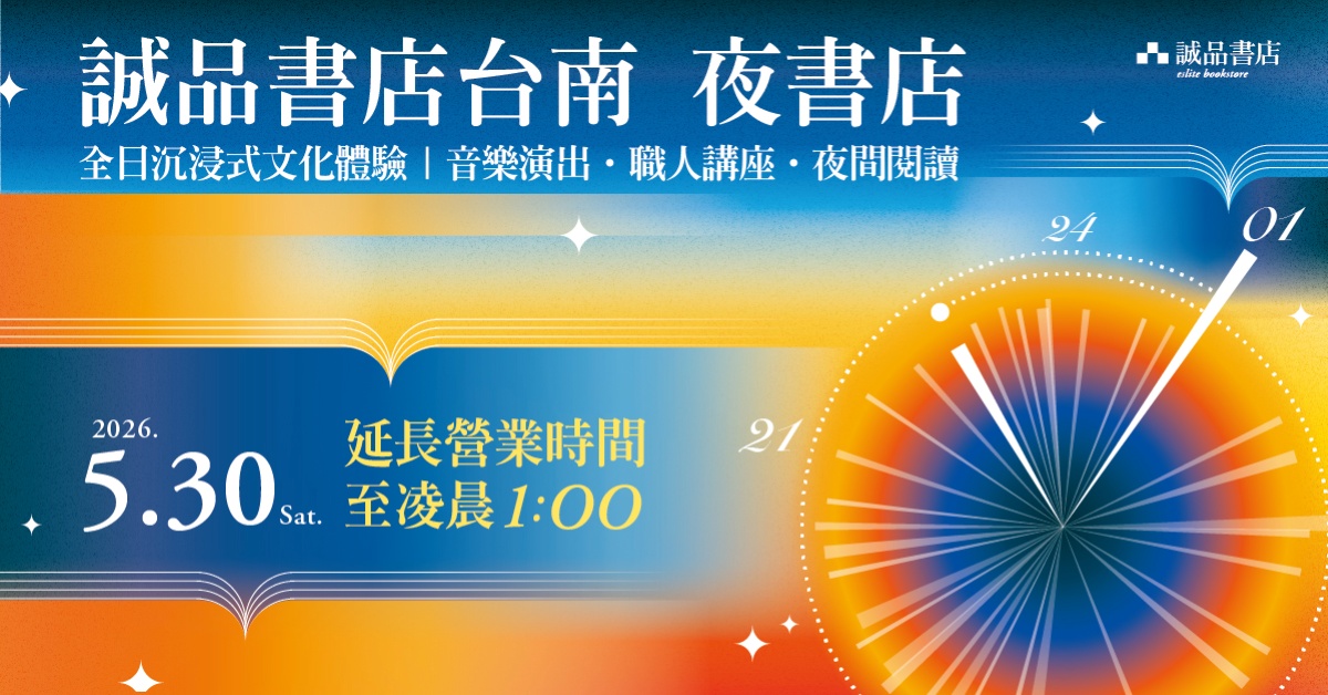 诚品书店台南｜5月 一日夜书店  声域共振 