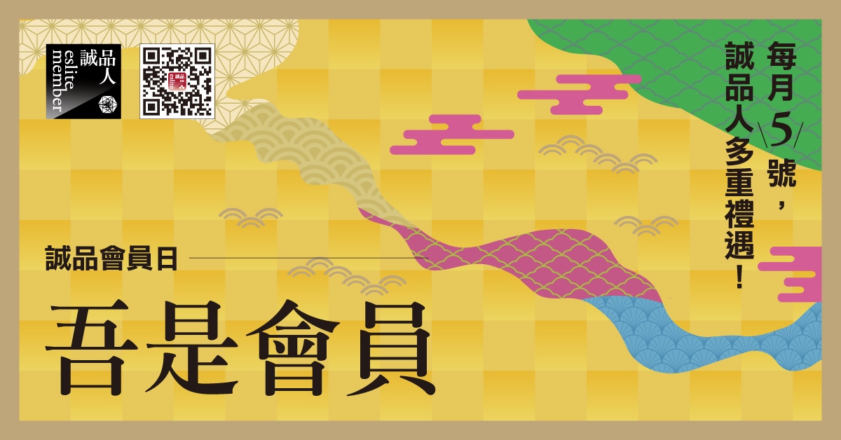2026誠品會員日－吾是會員 (全線誠品書店及專櫃）