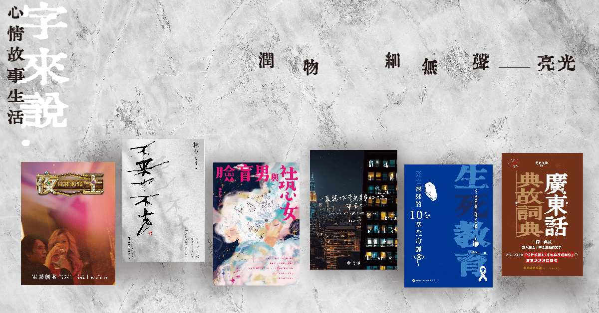 【字來說 ——心情故事生活】 ｜亮光文化精選書展