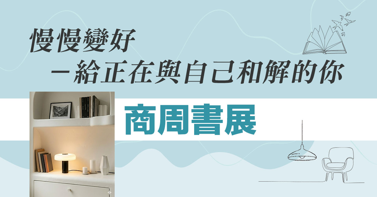 【慢慢變好 給正在與自己和解的你】 ｜商周文化精選書展