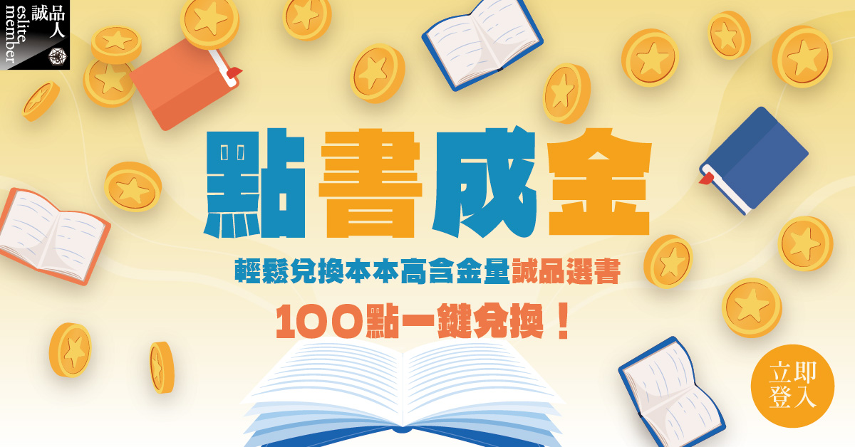 讀書人徽章會員限定📖誠品選書扣100點超值換