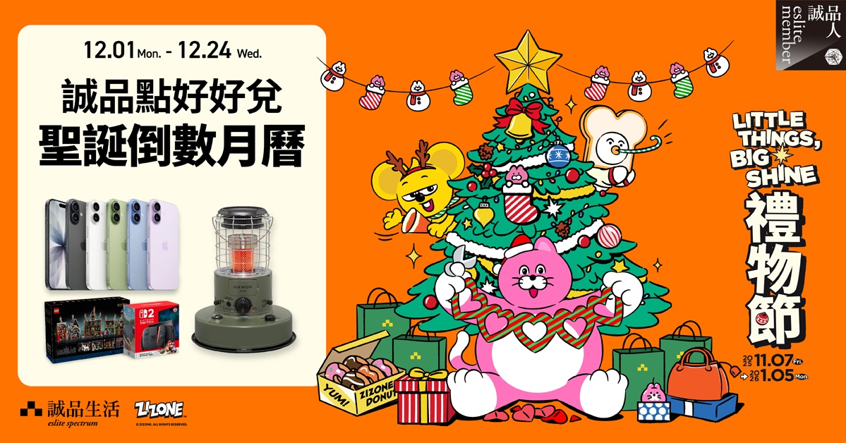 诚品点好好兑 圣诞倒数月历