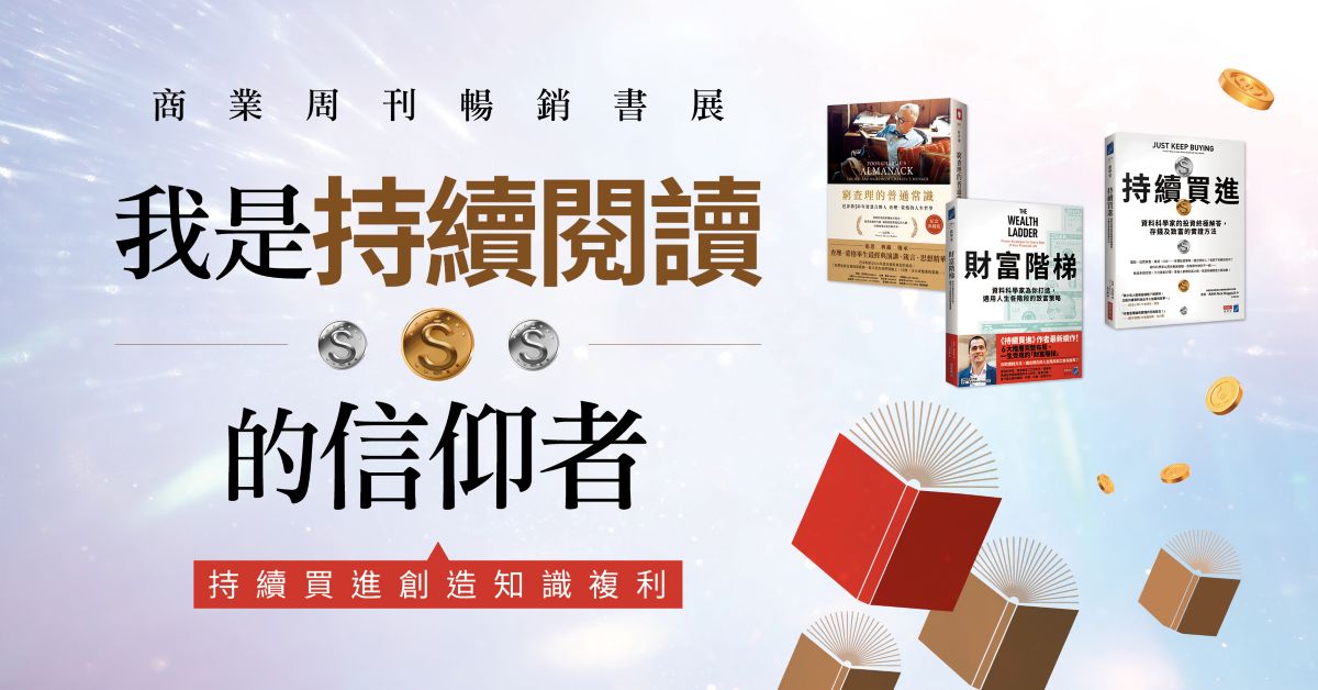 【我是持续阅读的信仰者】｜商业周刊畅销书展