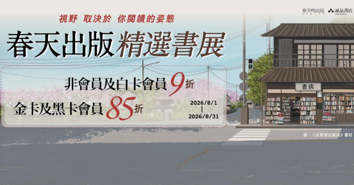 【視野取決於你閱讀姿態】｜春天出版精選書展