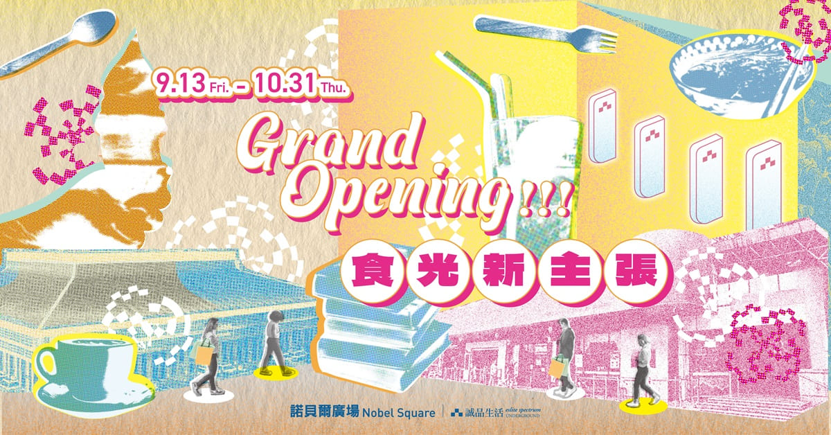  Grand Opening！食光新主张  诺贝尔广场Ｘ诚品生活站前店9/13欢庆试营运！