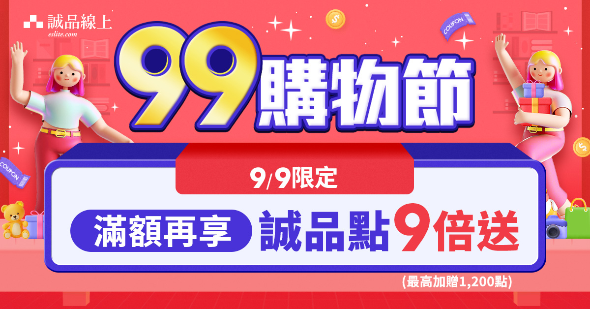 【誠品線上｜99購物節】9/9限定🔥筆筆滿額享誠品點9倍送