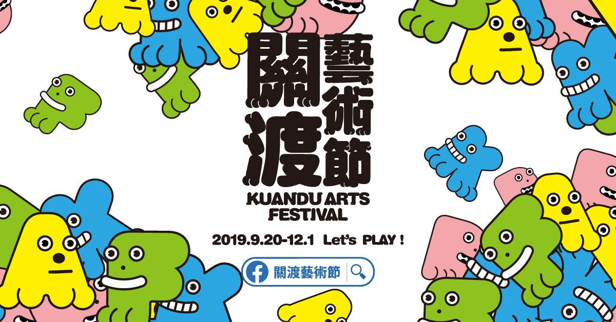 2019關渡藝術節Let’s PLAY!三個月表演藝術馬拉松不停歇!