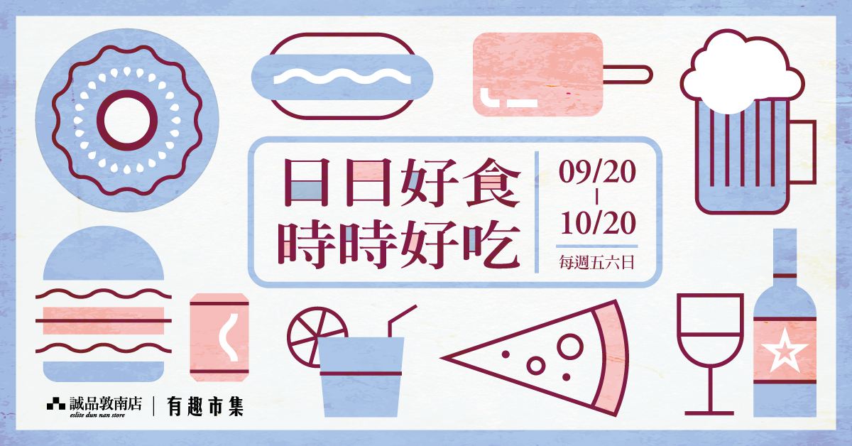 敦南誠品 x 有趣市集─攜手打造全台最強餐飲市集