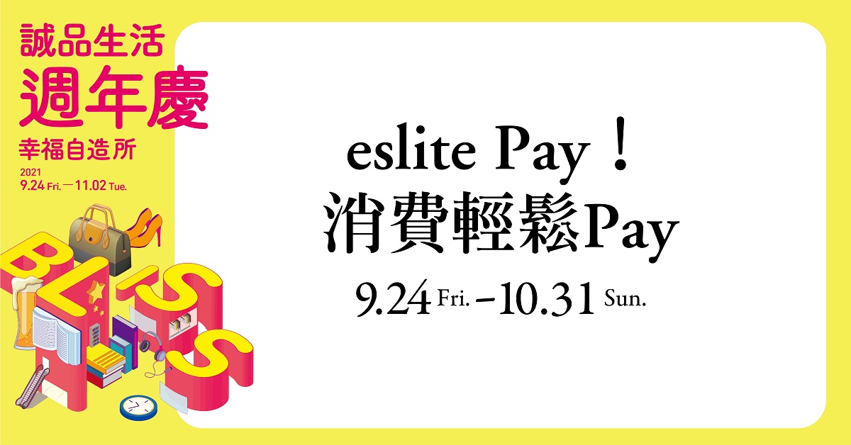 2021週年慶 | eslite Pay 綁定指定銀行信用卡,最高享5%回饋!