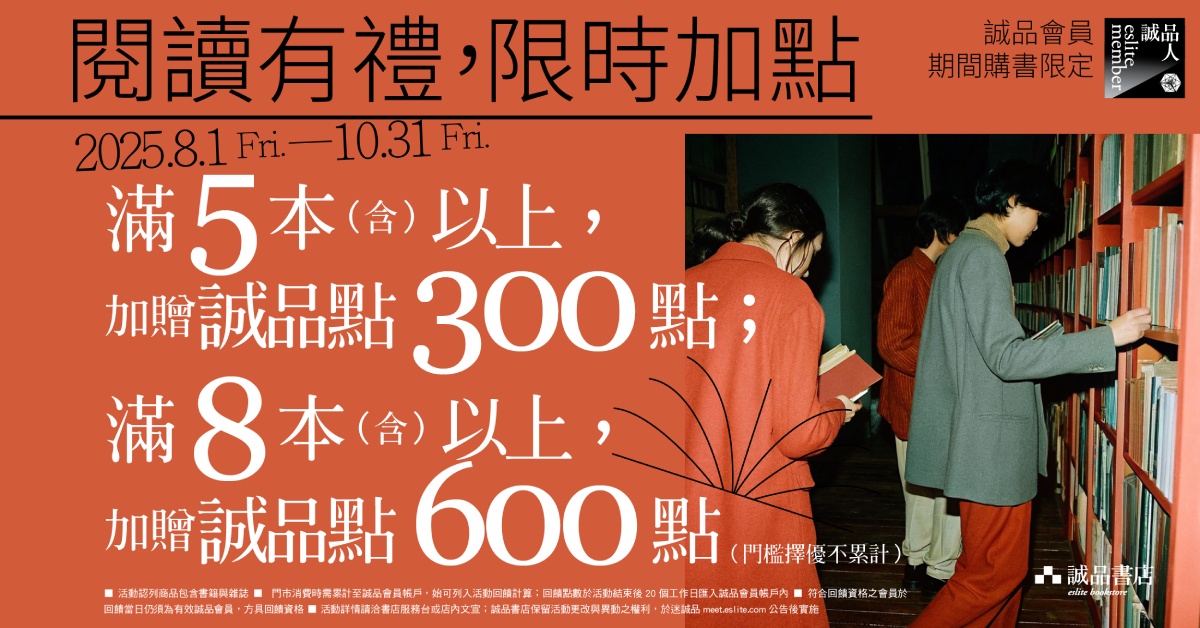 ꊞ 閱讀有禮，限時加點 ꊞ 誠品書店2025年8-10月限定活動