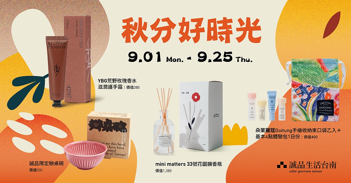 誠品生活台南｜9月秋分好時光🍂 誠品點好物特輯，瘋搶兌換中