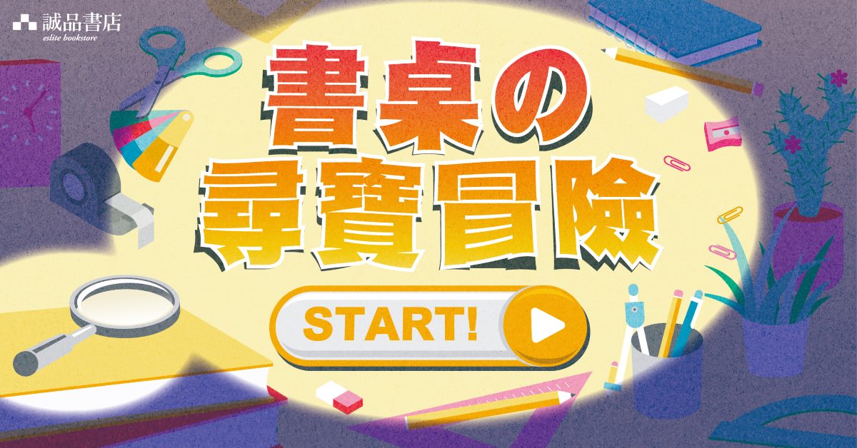 🔍【書桌の尋寶冒險 START!】📂